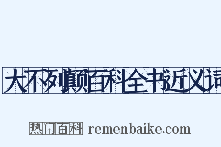 大不列颠百科全书近义词是什么意思的图片
